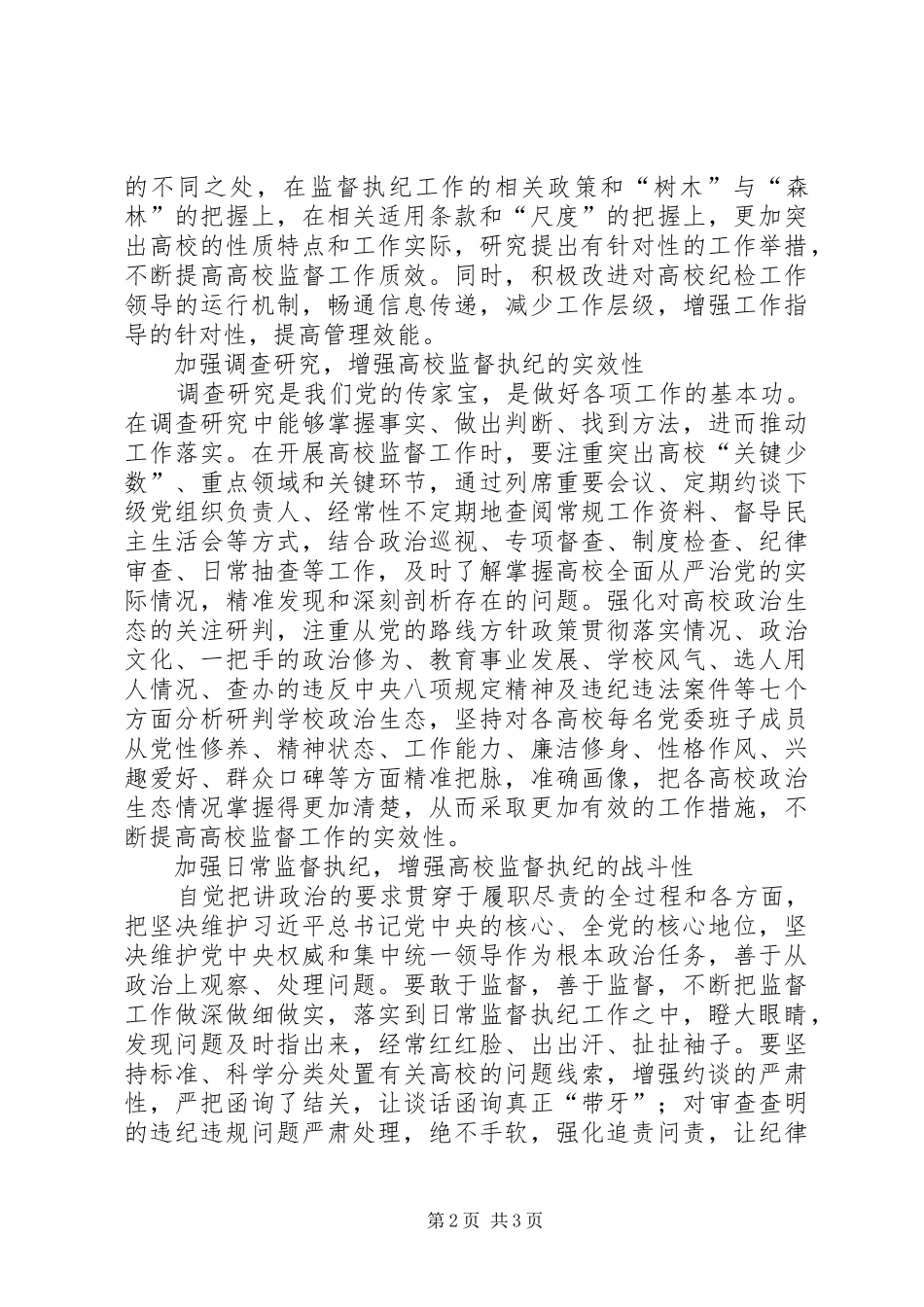 关于推进高校监督执纪的思考_第2页