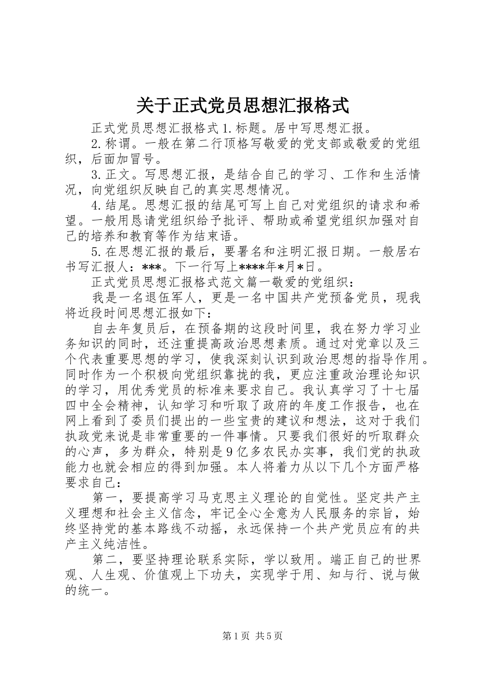 关于正式党员思想汇报格式_第1页