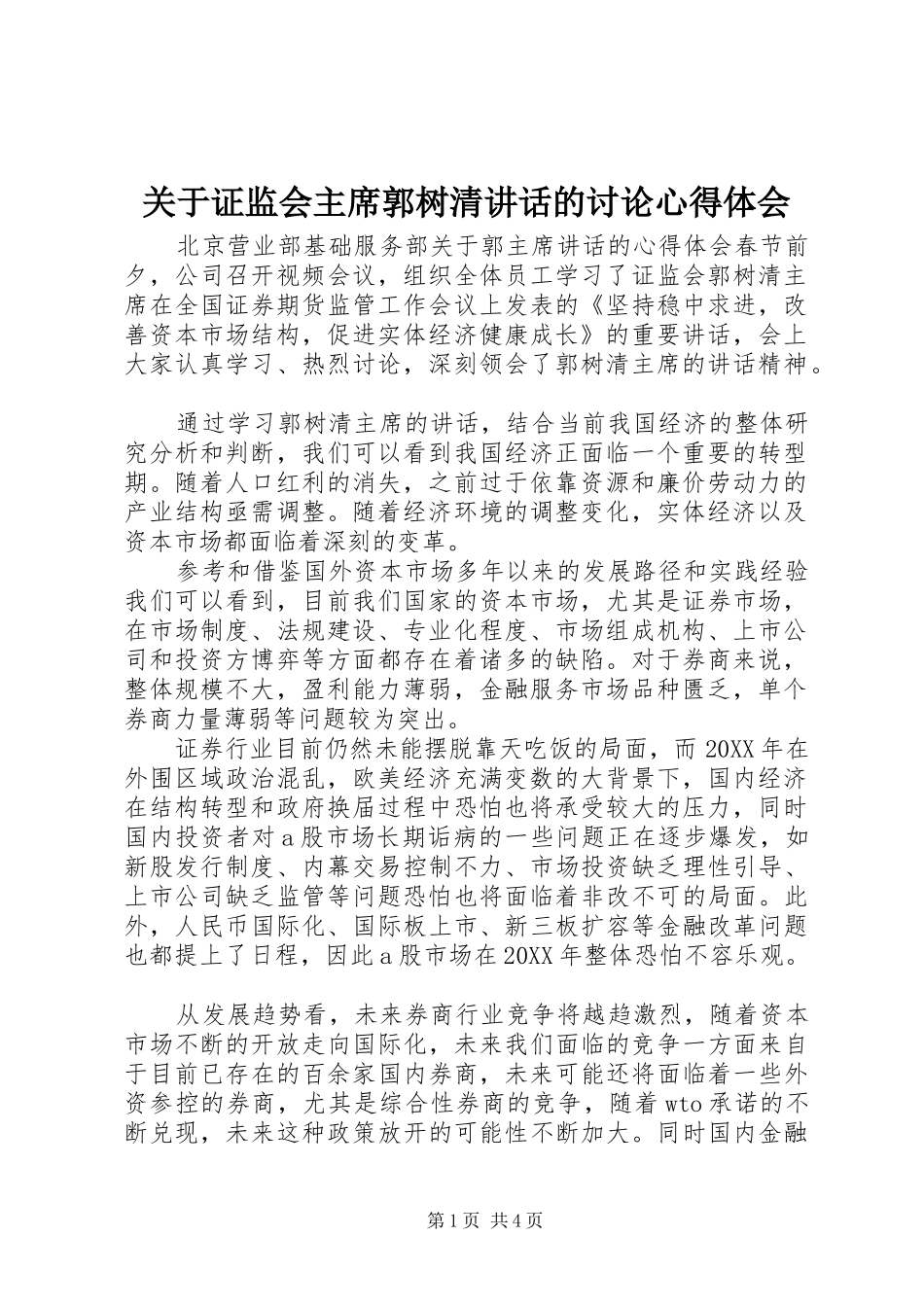 关于证监会主席郭树清致辞的讨论心得体会_第1页