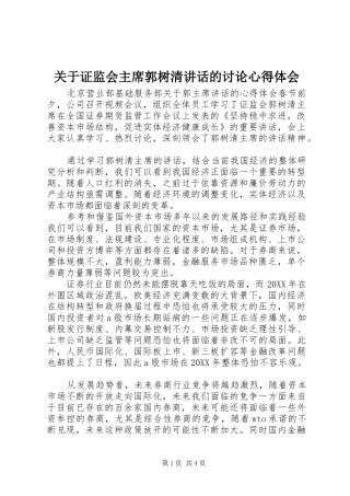 关于证监会主席郭树清致辞的讨论心得体会