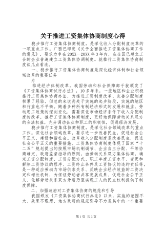 关于推进工资集体协商制度心得