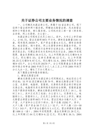 关于证券公司主要业务情况的调查