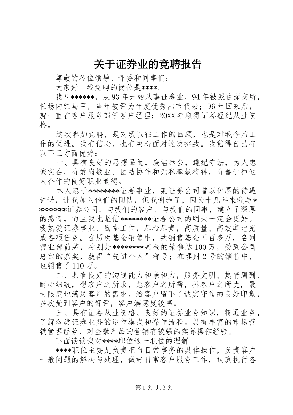 关于证券业的竞聘报告_第1页