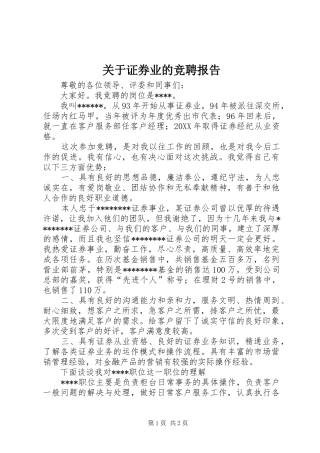 关于证券业的竞聘报告