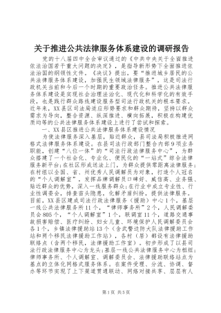 关于推进公共法律服务体系建设的调研报告