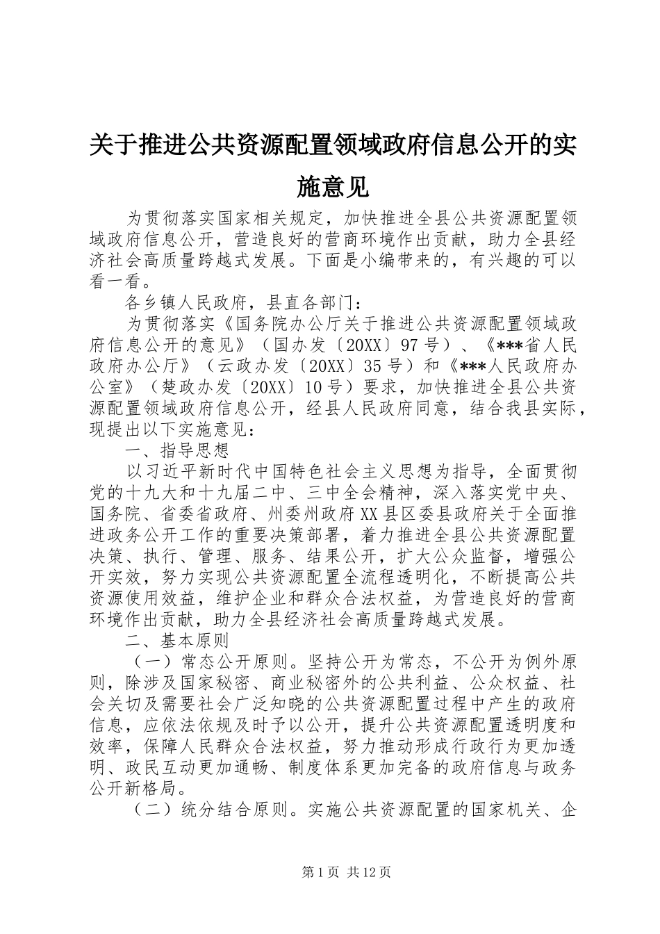 关于推进公共资源配置领域政府信息公开的实施意见_第1页