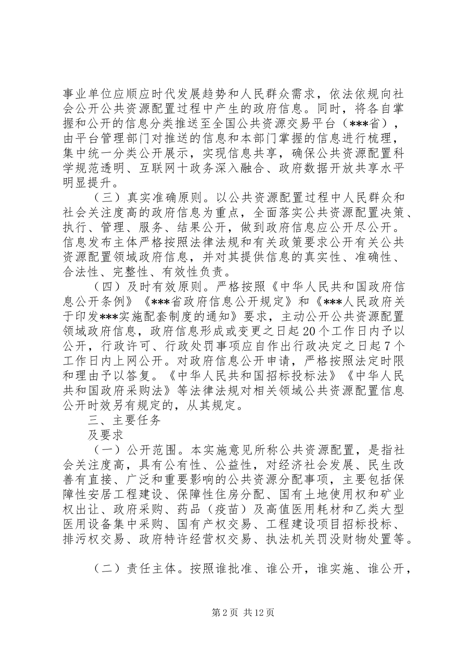 关于推进公共资源配置领域政府信息公开的实施意见_第2页