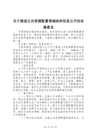 关于推进公共资源配置领域政府信息公开的实施意见