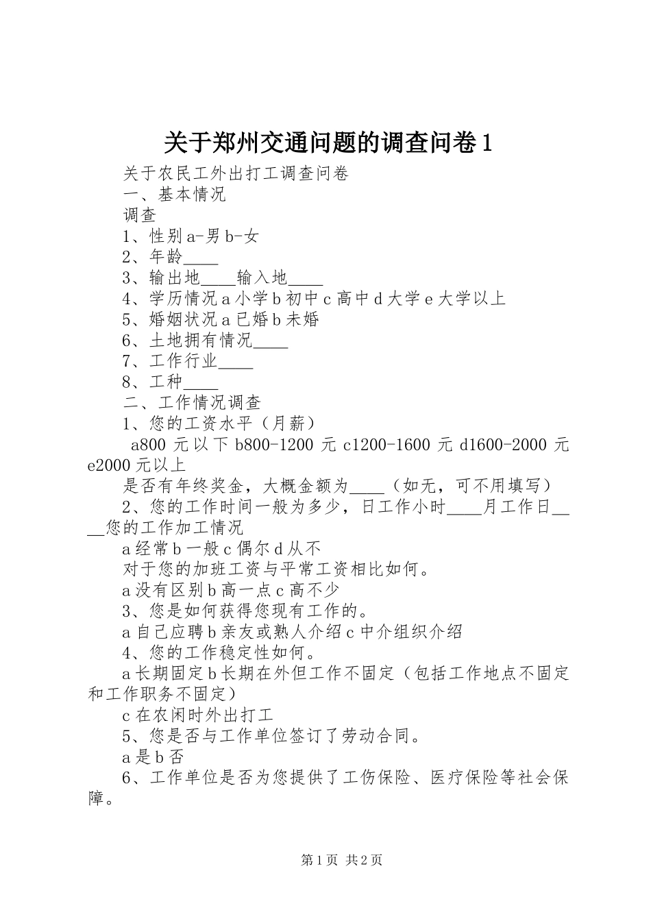 关于郑州交通问题的调查问卷_第1页