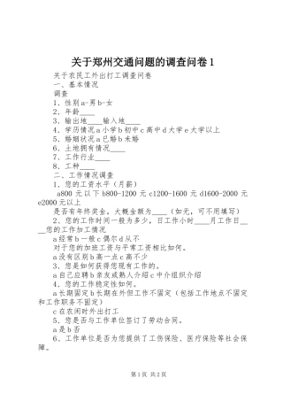 关于郑州交通问题的调查问卷