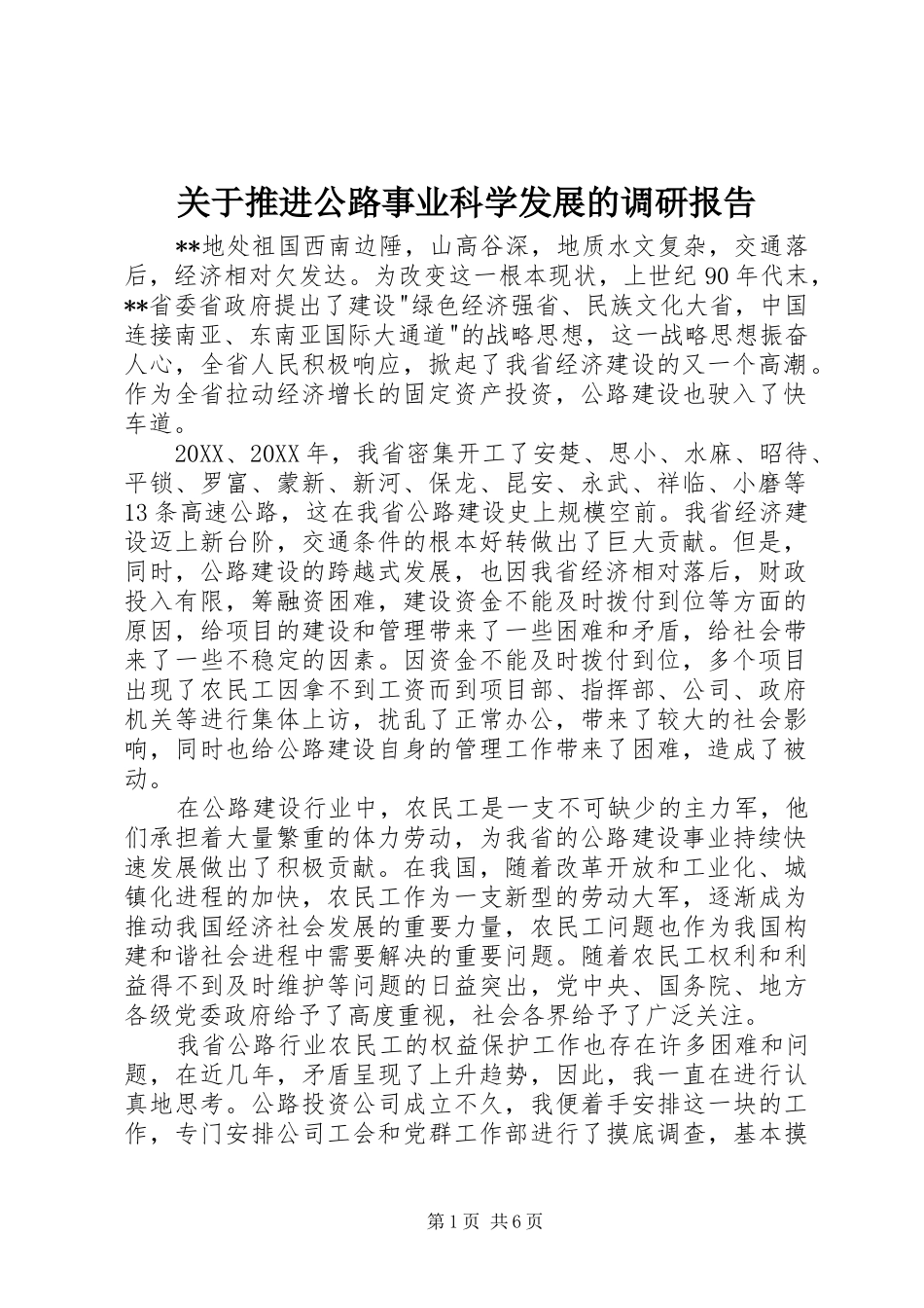 关于推进公路事业科学发展的调研报告_第1页