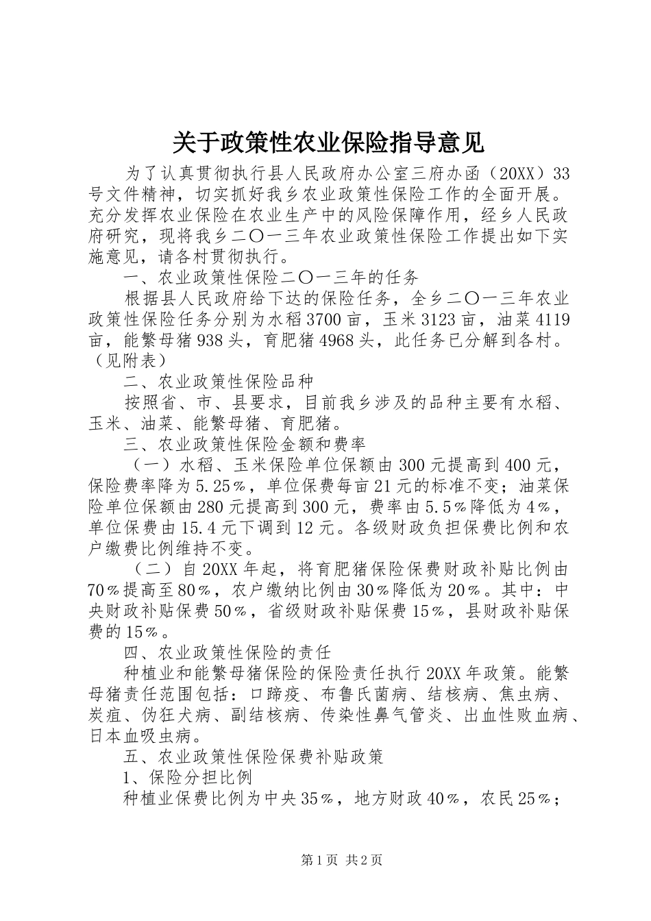 关于政策性农业保险指导意见_第1页