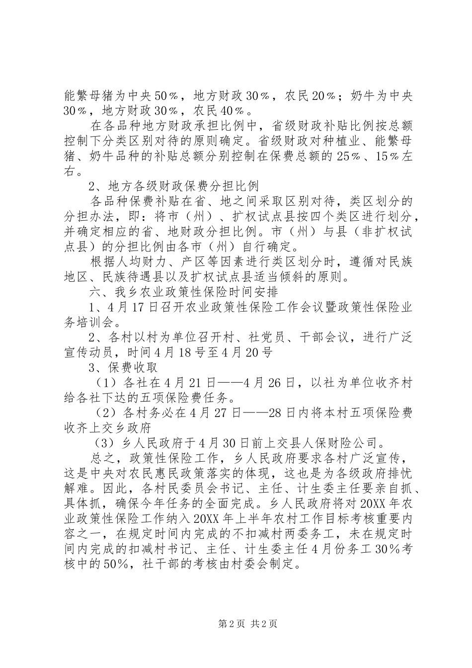 关于政策性农业保险指导意见_第2页