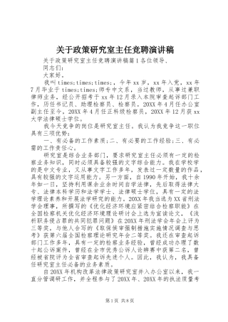 关于政策研究室主任竞聘演讲稿