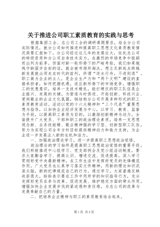 关于推进公司职工素质教育的实践与思考