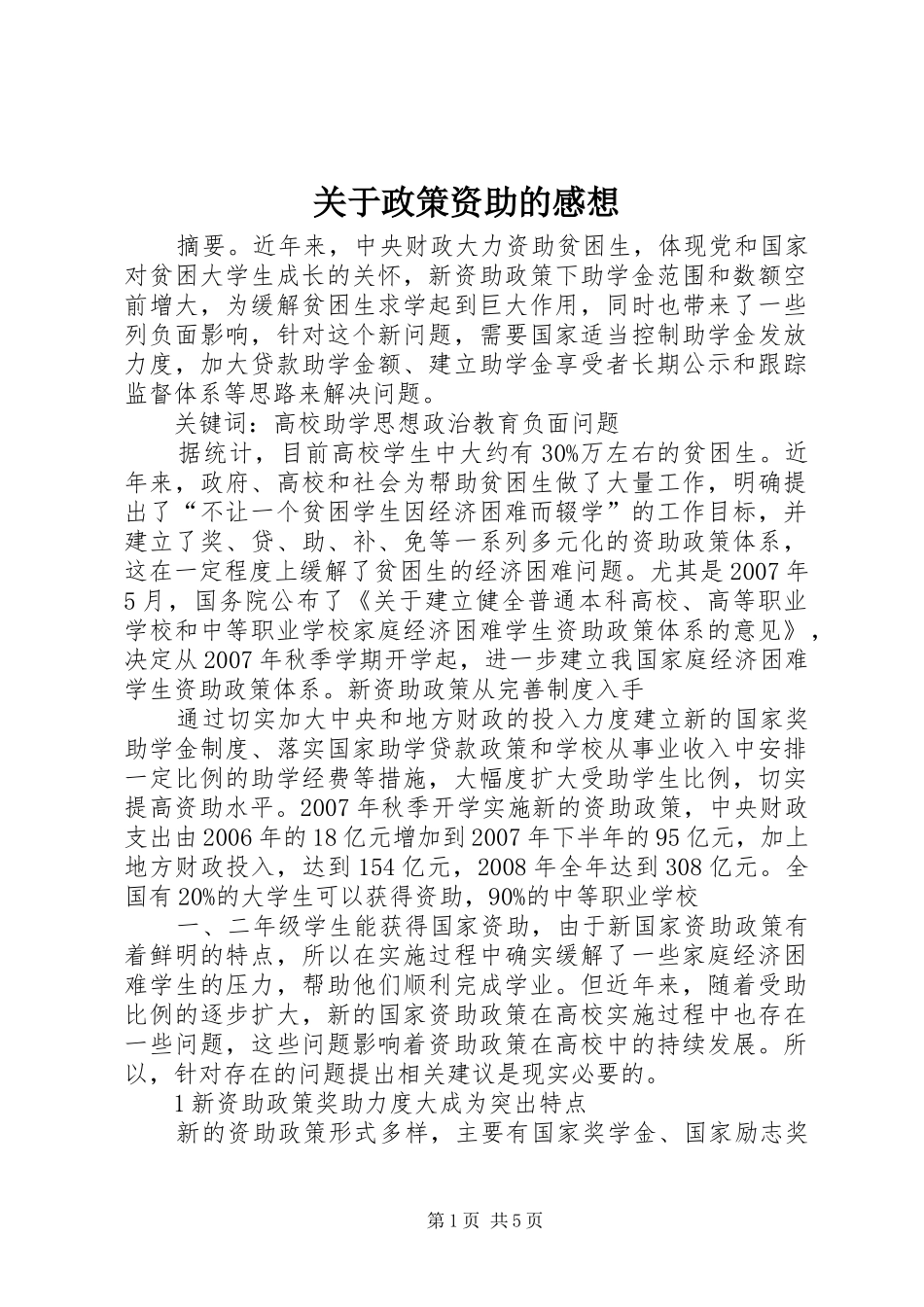 关于政策资助的感想_第1页