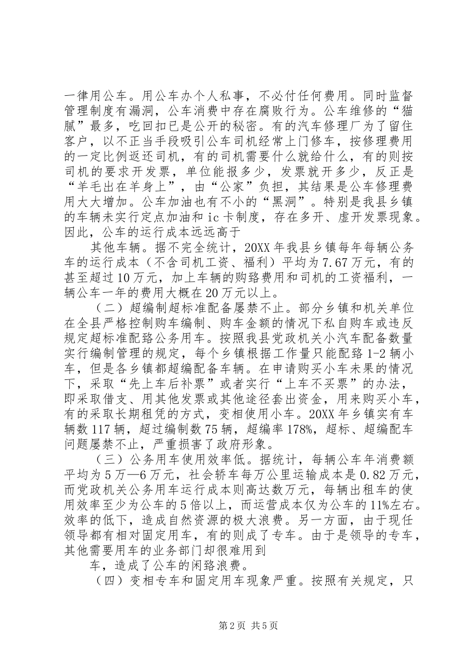 关于推进公务用车制度改革的几点思考_第2页
