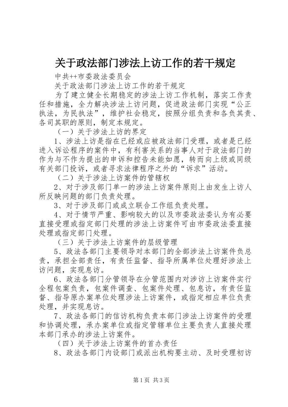 关于政法部门涉法上访工作的若干规定_第1页