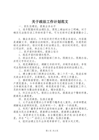 关于政法工作计划范文