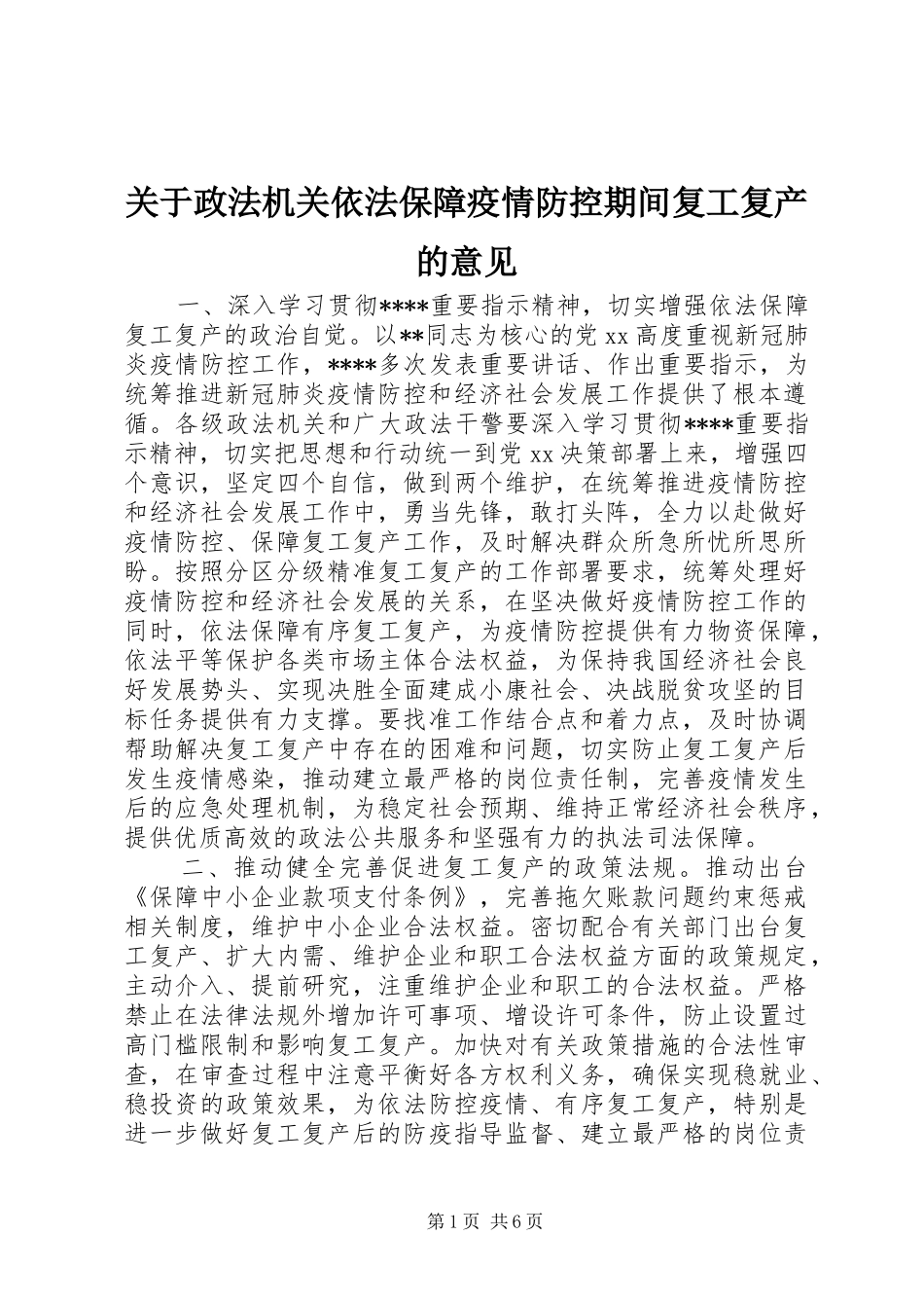 关于政法机关依法保障疫情防控期间复工复产的意见_第1页