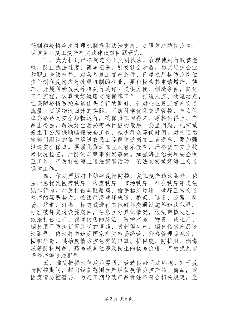 关于政法机关依法保障疫情防控期间复工复产的意见_第2页