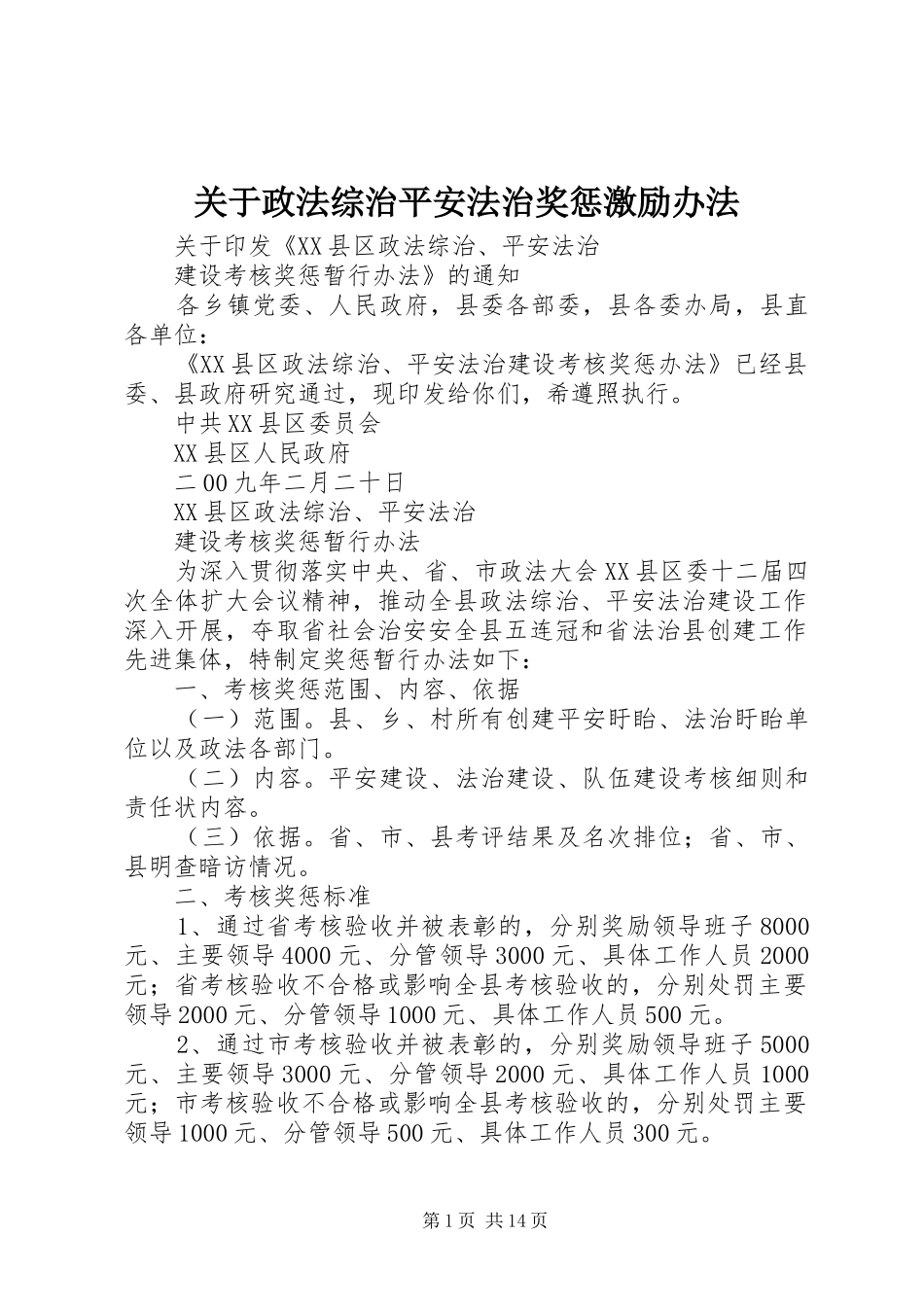 关于政法综治平安法治奖惩激励办法_第1页