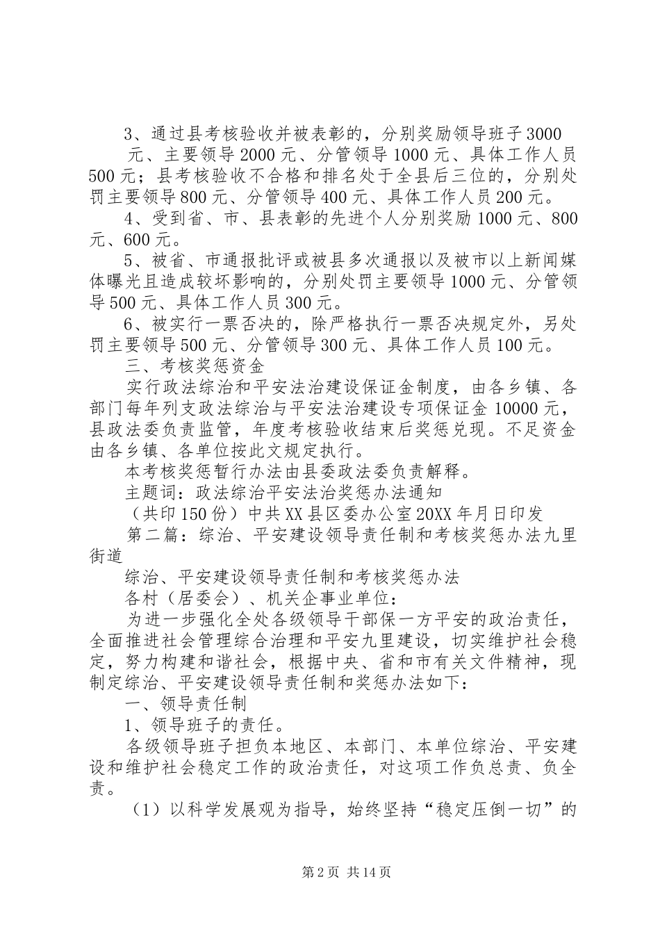 关于政法综治平安法治奖惩激励办法_第2页