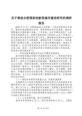 关于推进合肥国家创新型城市建设研究的调研报告