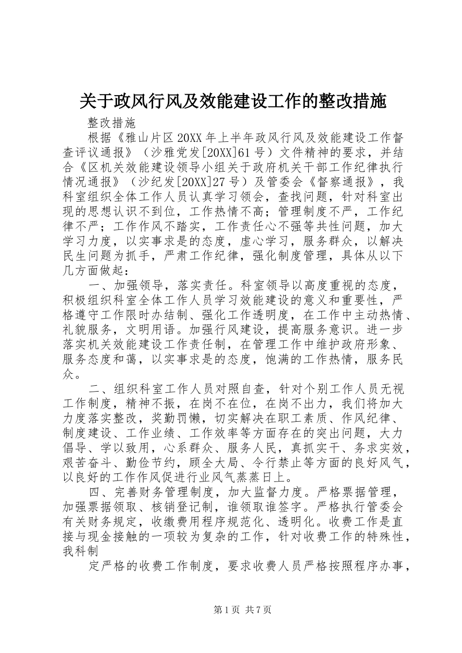 关于政风行风及效能建设工作的整改措施_第1页