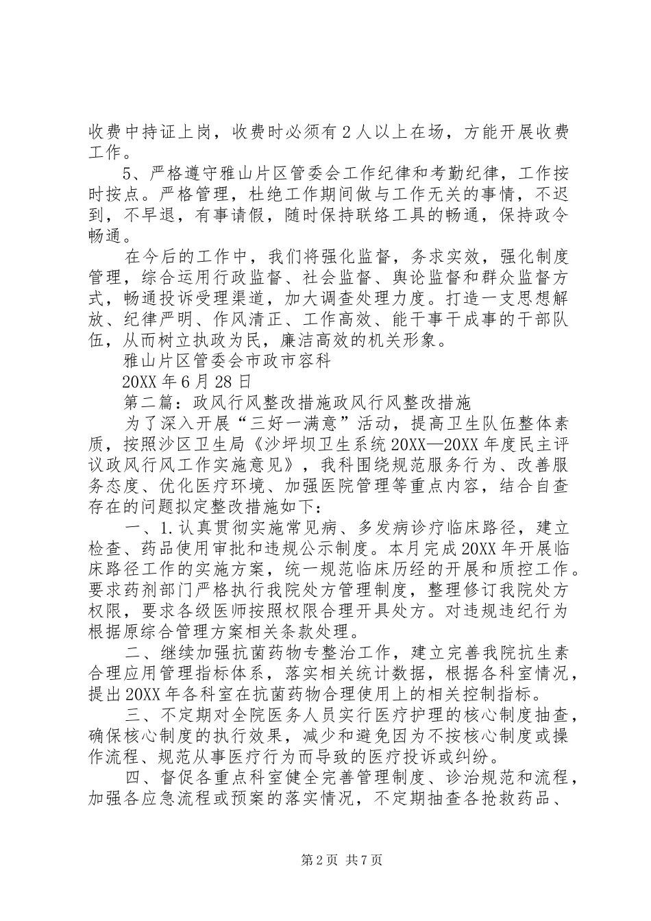 关于政风行风及效能建设工作的整改措施_第2页