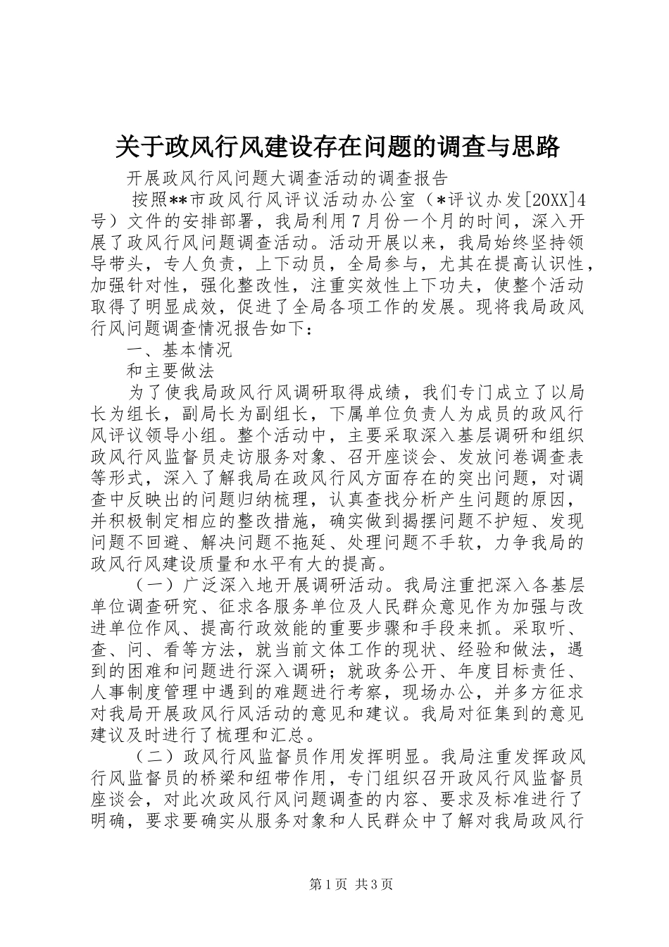 关于政风行风建设存在问题的调查与思路_第1页