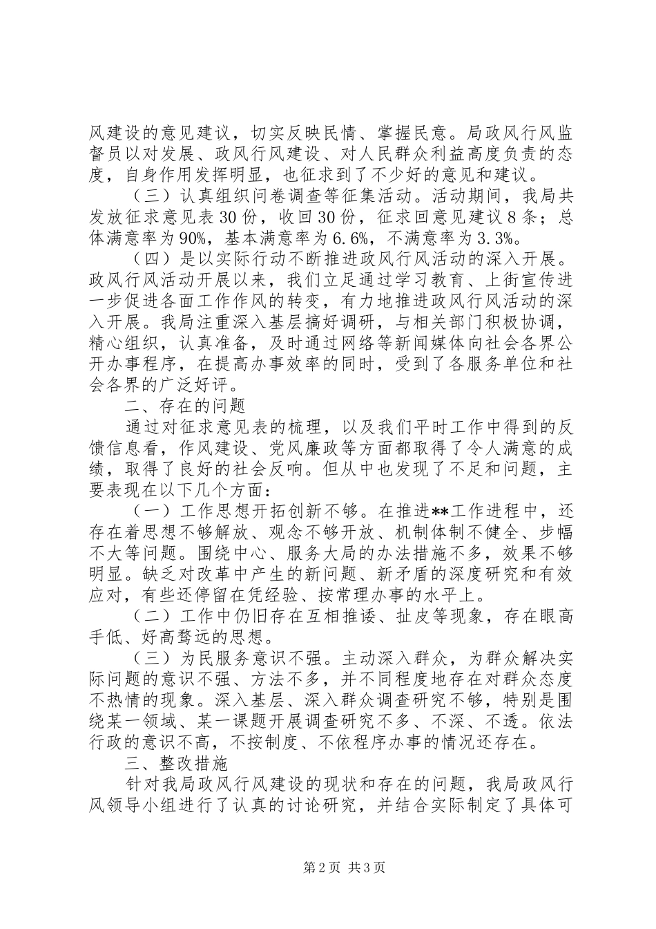 关于政风行风建设存在问题的调查与思路_第2页