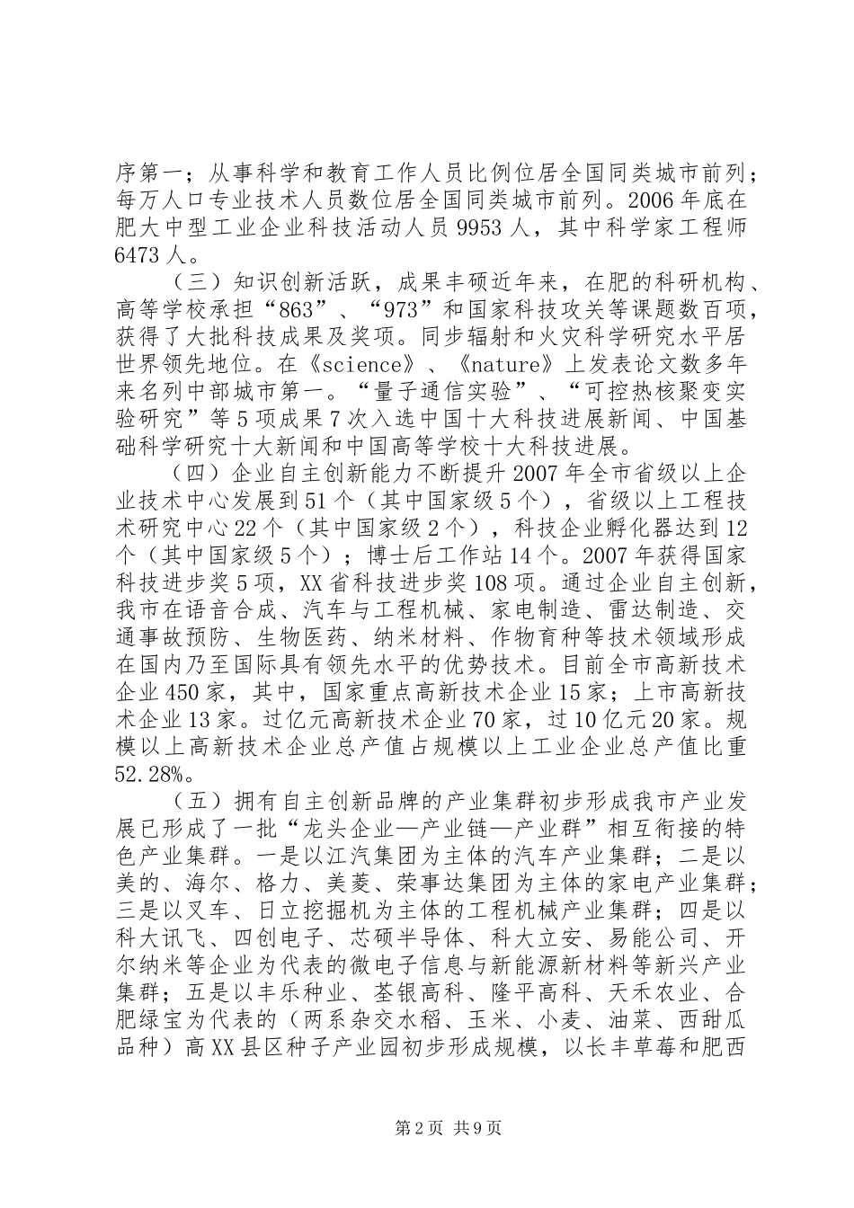 关于推进合肥国家科技创新型试点市建设的调研报告_第2页