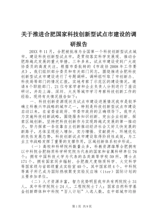 关于推进合肥国家科技创新型试点市建设的调研报告