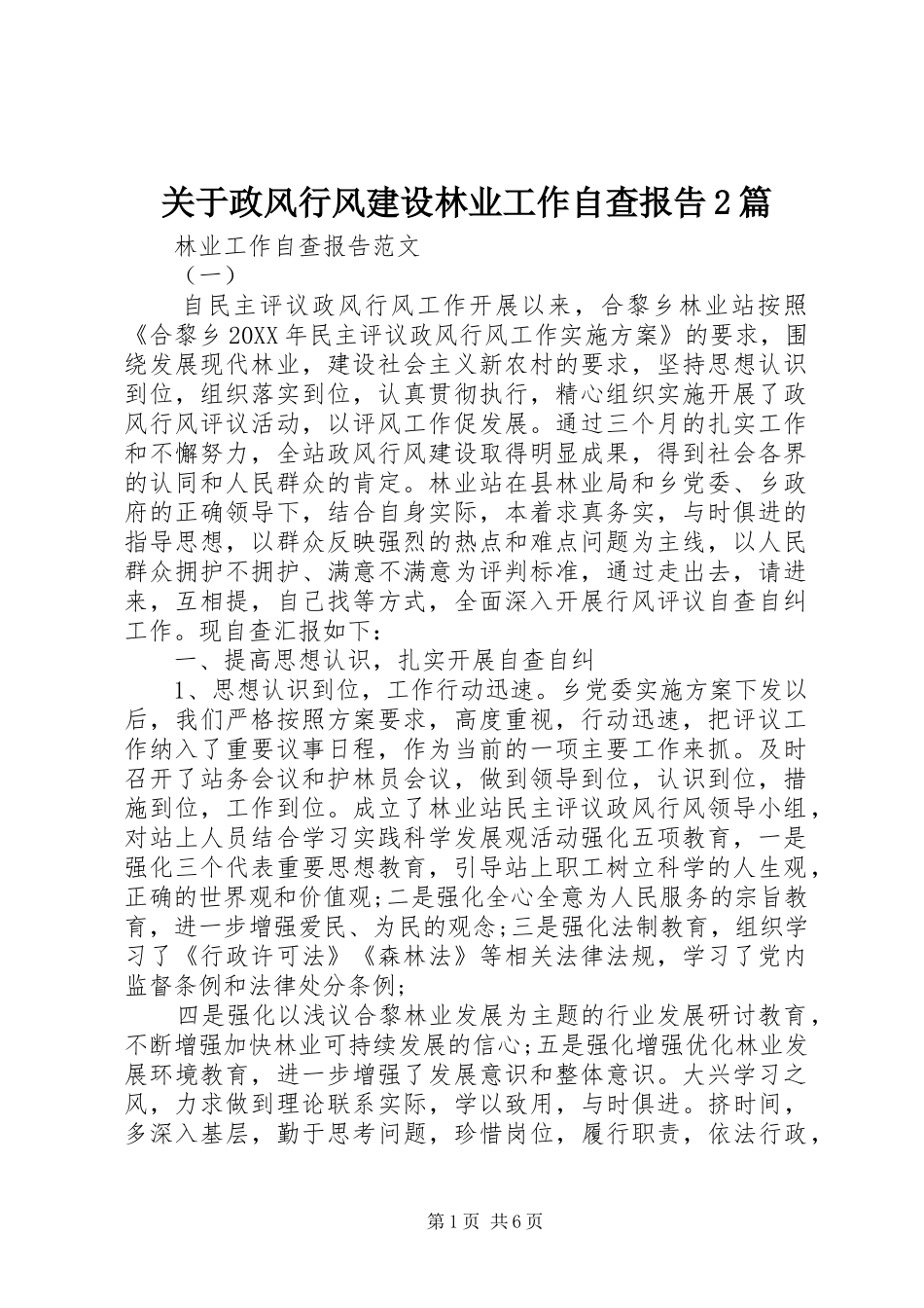 关于政风行风建设林业工作自查报告篇_第1页