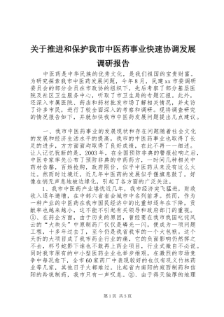 关于推进和保护我市中医药事业快速协调发展调研报告