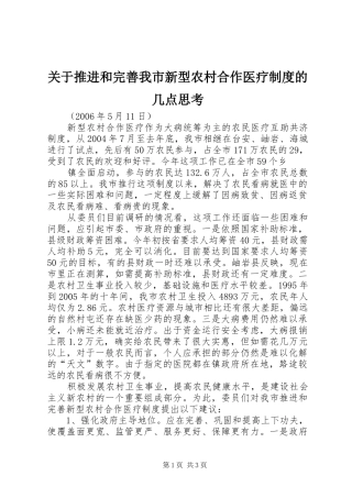关于推进和完善我市新型农村合作医疗制度的几点思考