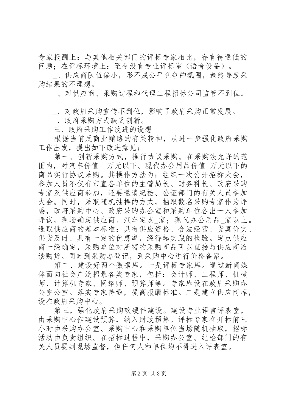 关于政府采购工作的汇报_第2页