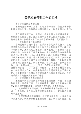 关于政府采购工作的汇报