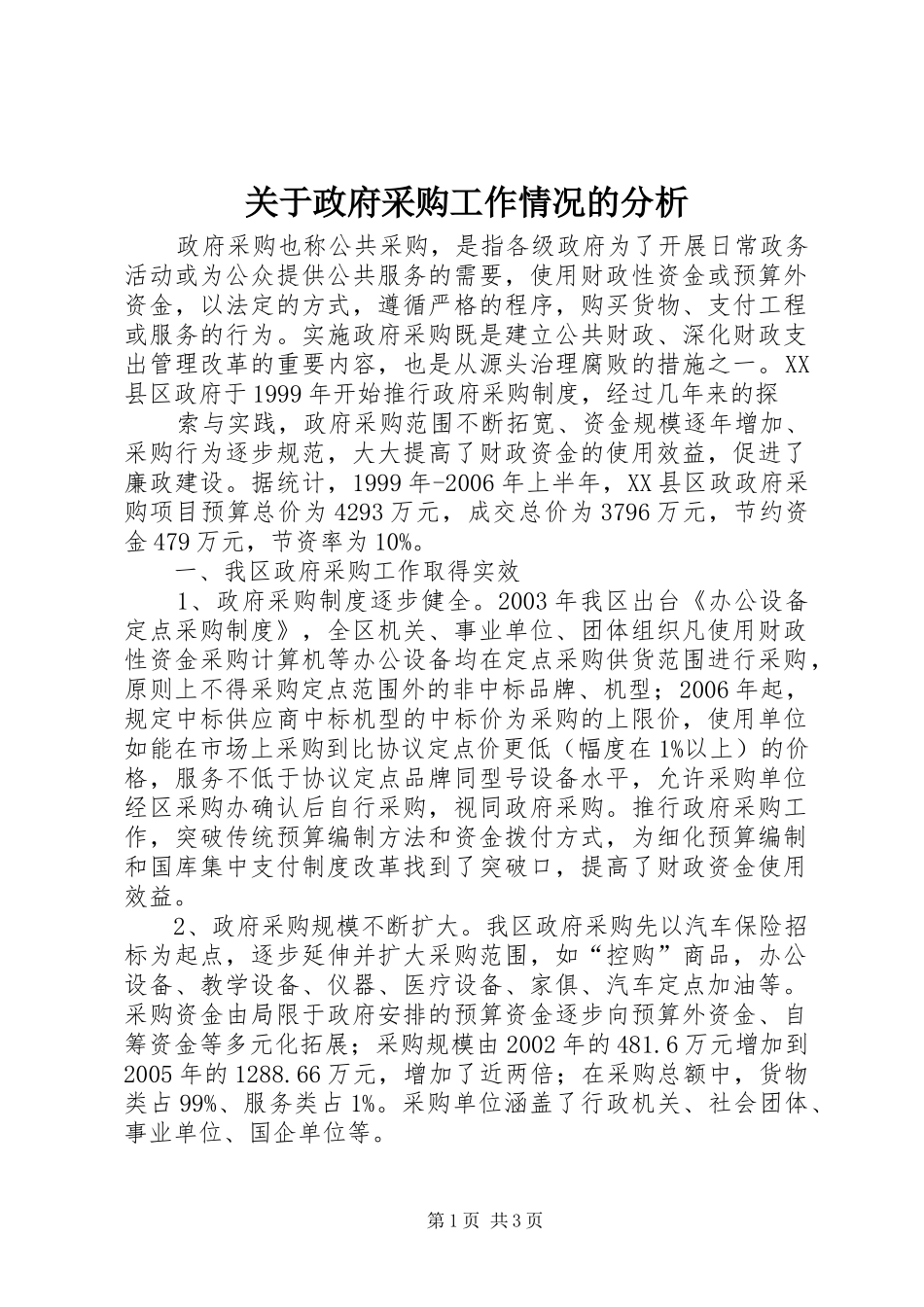 关于政府采购工作情况的分析_第1页