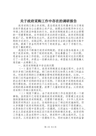 关于政府采购工作中存在的调研报告