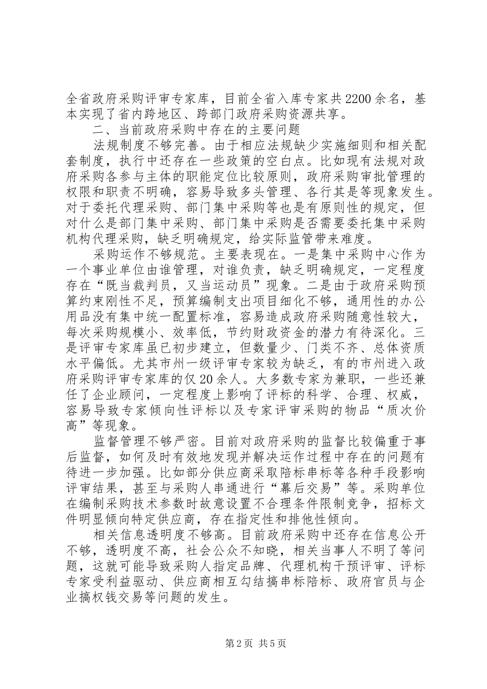 关于政府采购监管调研报告_第2页