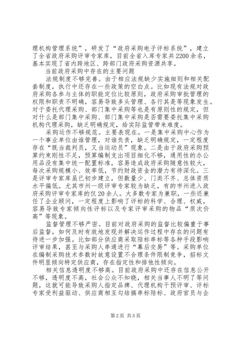 关于政府采购监管与问责的调研报告_第2页