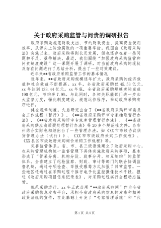 关于政府采购监管与问责的调研报告