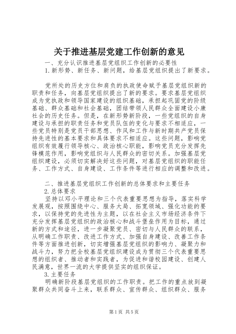关于推进基层党建工作创新的意见_第1页