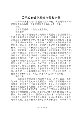 关于政府诚信塑造自我鉴定书