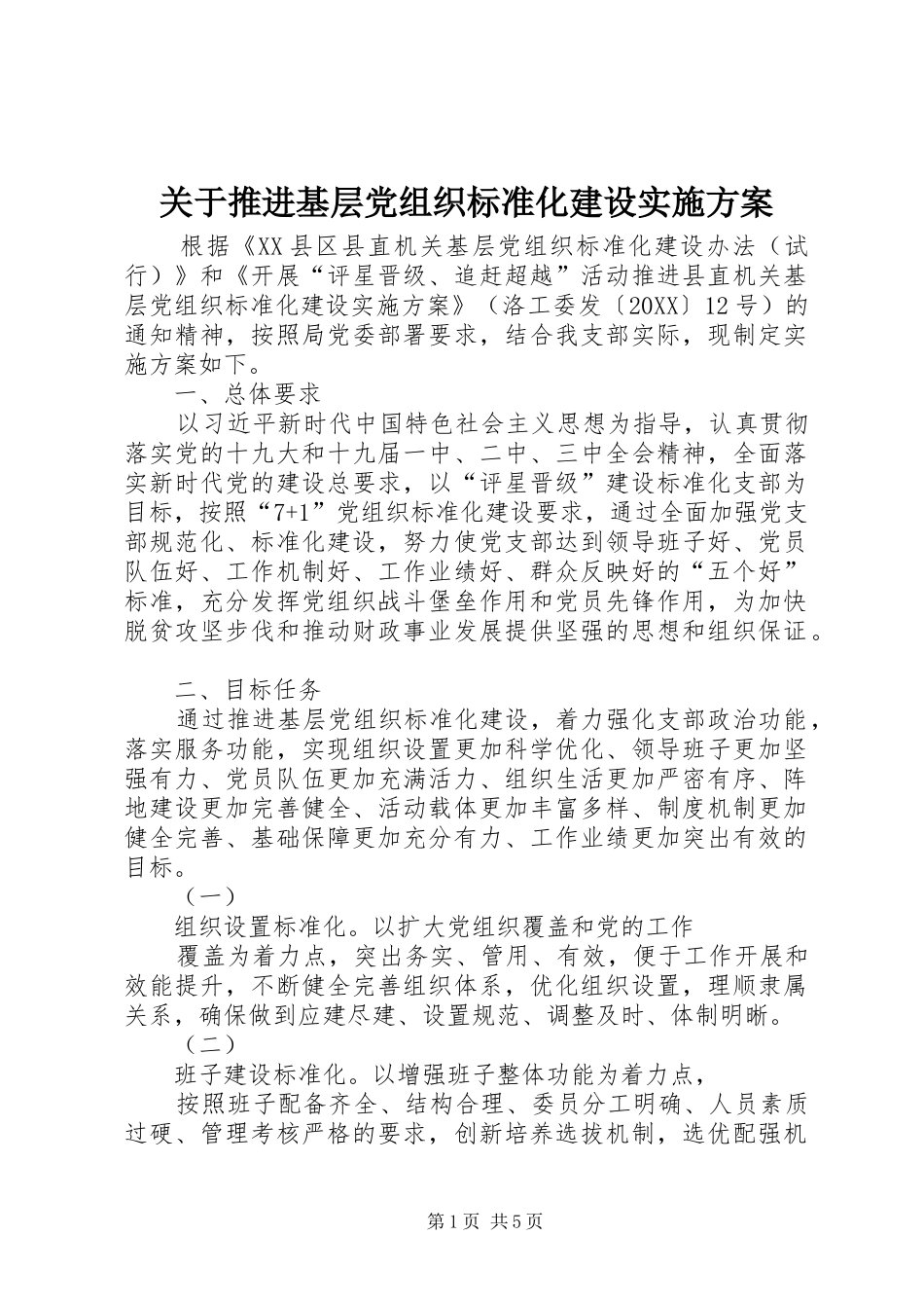 关于推进基层党组织标准化建设实施方案_第1页