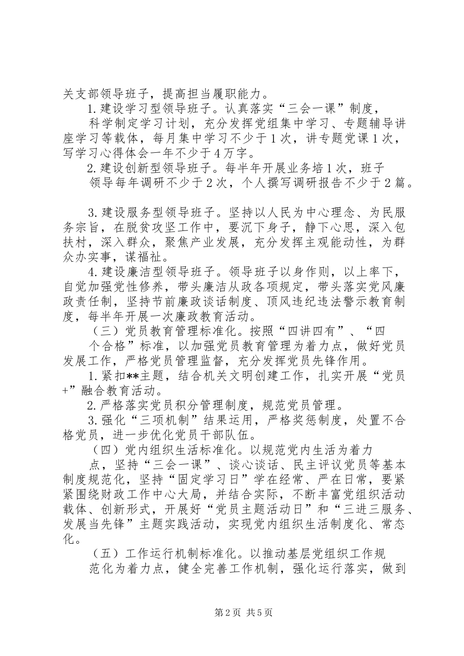 关于推进基层党组织标准化建设实施方案_第2页