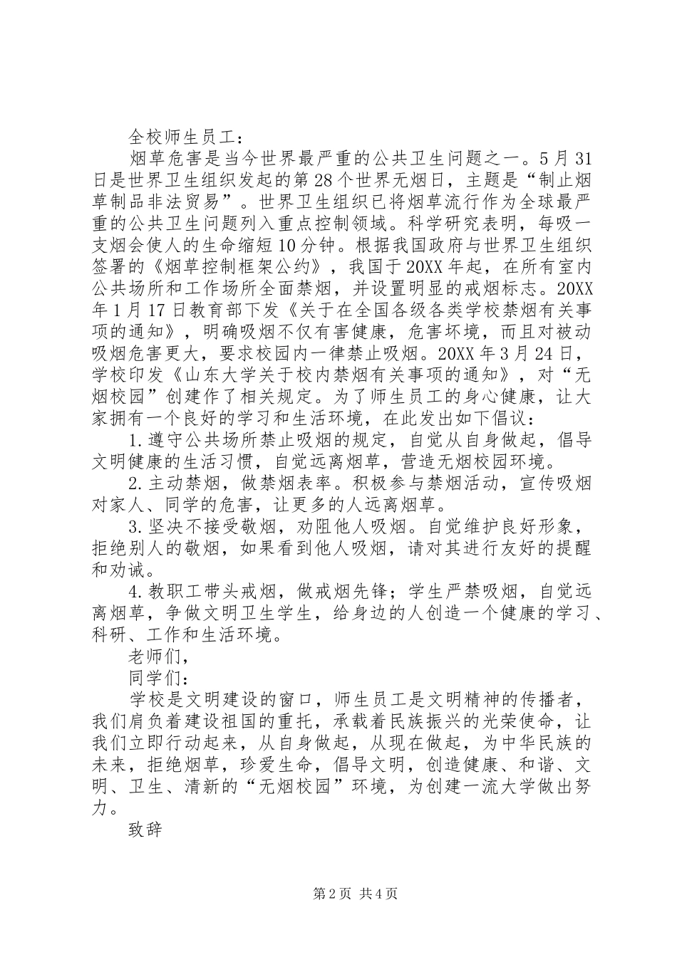 关于政府单位禁烟倡议书_第2页