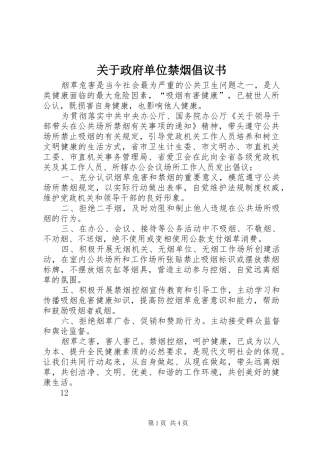 关于政府单位禁烟倡议书